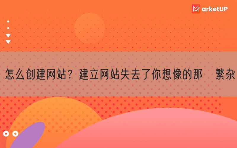 怎么创建网站？建立网站失去了你想像的那麼繁杂(图1)