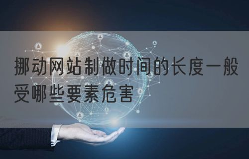 挪动网站制做时间的长度一般受哪些要素危害(图1)