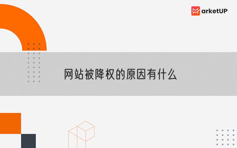 网站被降权的原因有什么(图1)