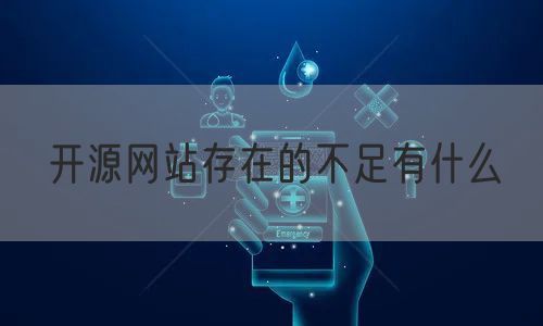 开源网站存在的不足有什么(图1)