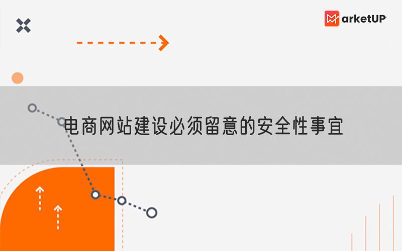电商网站建设必须留意的安全性事宜(图1)