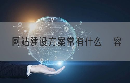 网站建设方案常有什么內容(图1)