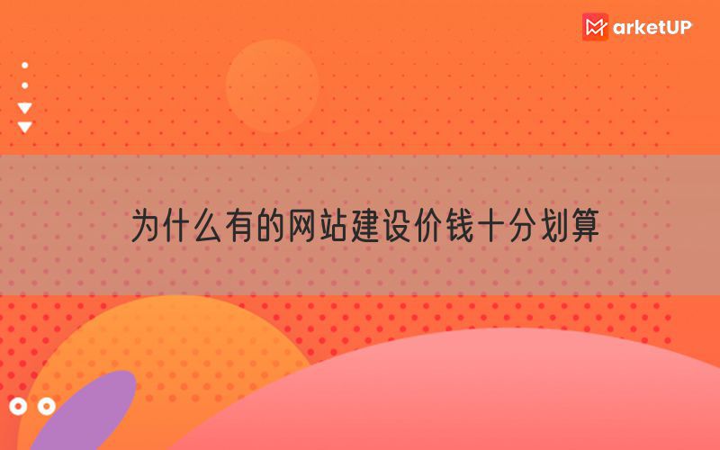 为什么有的网站建设价钱十分划算(图1)