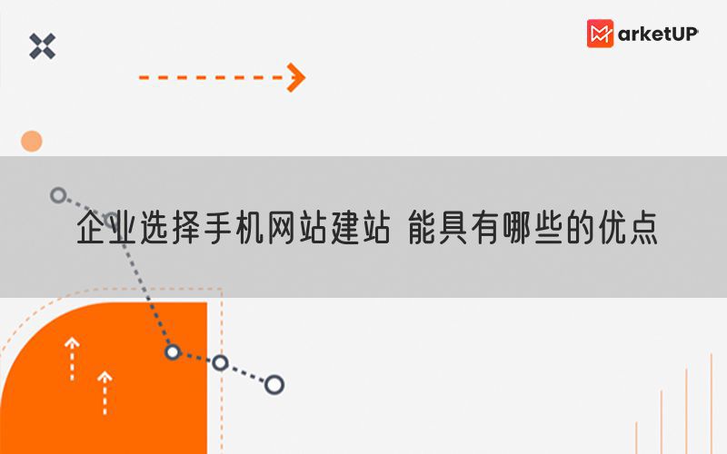 企业选择手机网站建站 能具有哪些的优点(图1)