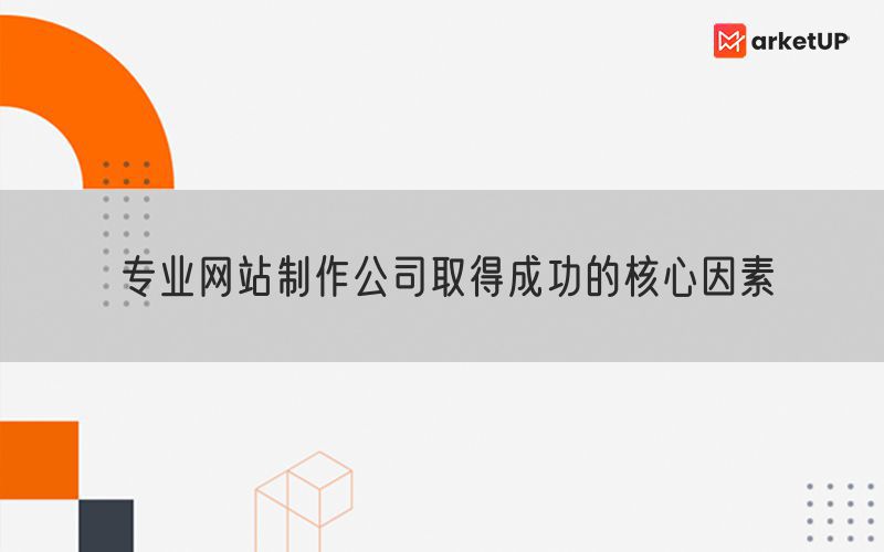 专业网站制作公司取得成功的核心因素(图1)