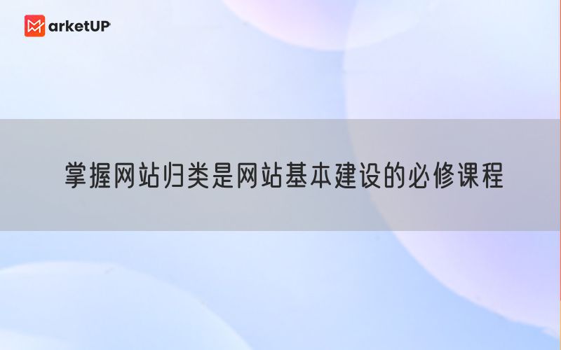 掌握网站归类是网站基本建设的必修课程(图1)