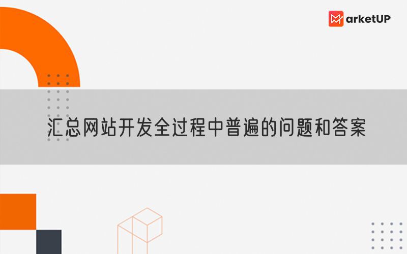 汇总网站开发全过程中普遍的问题和答案(图1)