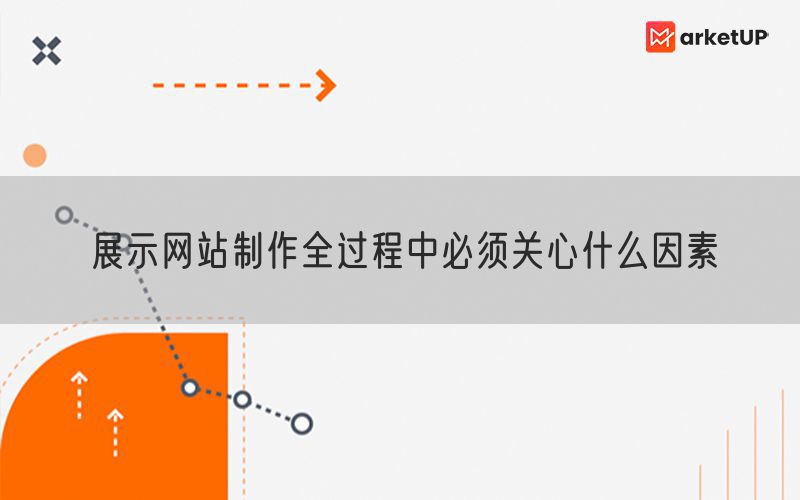 展示网站制作全过程中必须关心什么因素(图1)