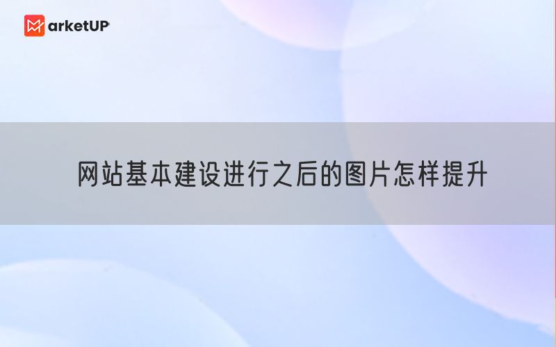 网站基本建设进行之后的图片怎样提升(图1)