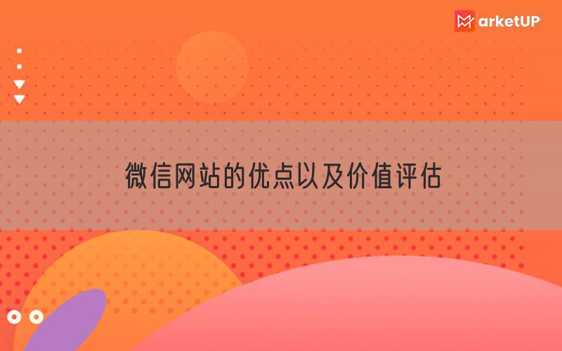 微信网站的优点以及价值评估(图1)