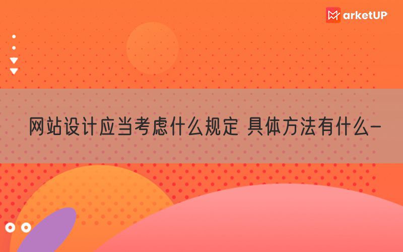 网站设计应当考虑什么规定 具体方法有什么-(图1)