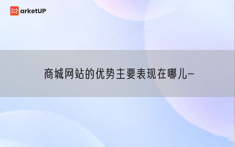 商城网站的优势主要表现在哪儿-(图1)