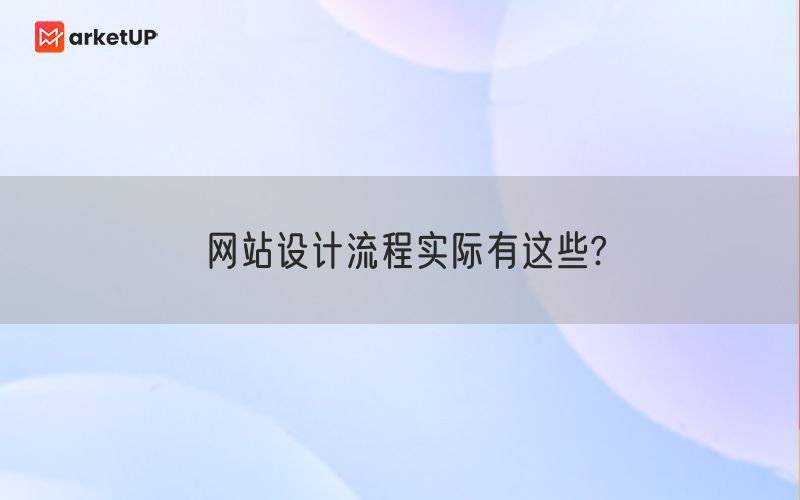 网站设计流程实际有这些?(图1)