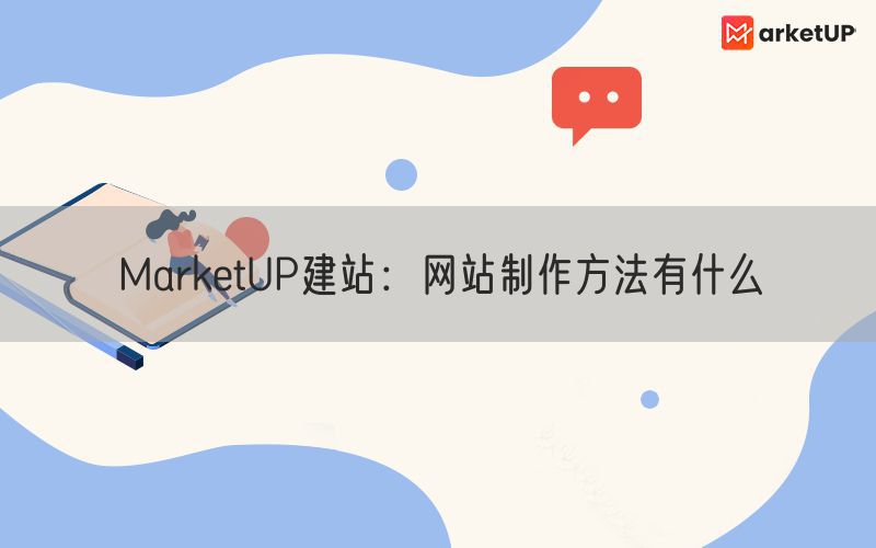 MarketUP建站：网站制作方法有什么(图1)