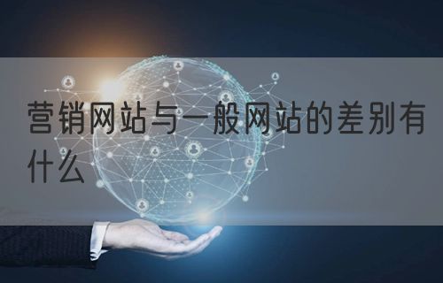 营销网站与一般网站的差别有什么(图1)