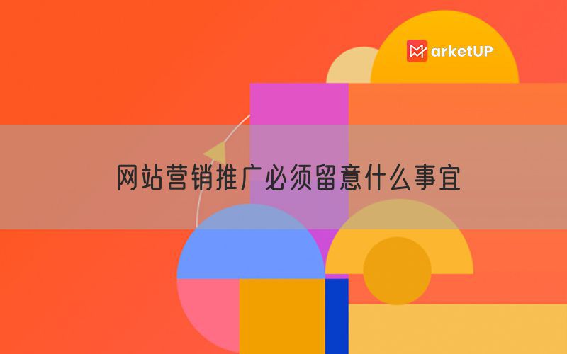 网站营销推广必须留意什么事宜(图1)