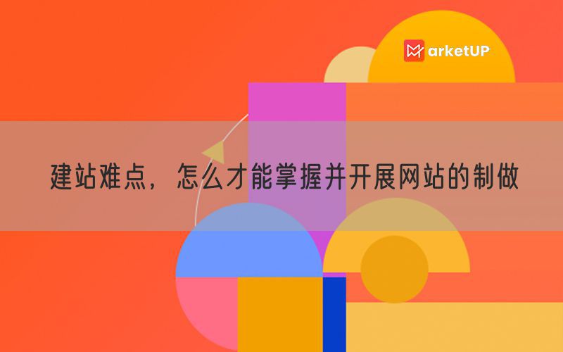 建站难点，怎么才能掌握并开展网站的制做(图1)