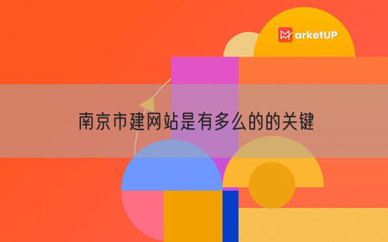 南京市建网站是有多么的的关键(图1)