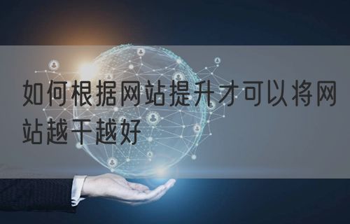 如何根据网站提升才可以将网站越干越好(图1)