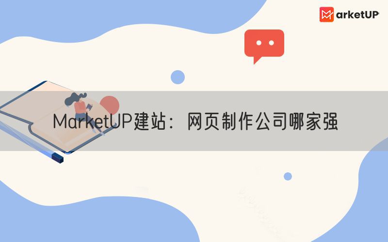 MarketUP建站：网页制作公司哪家强(图1)