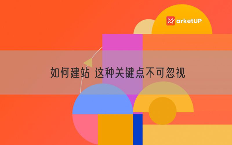 如何建站 这种关键点不可忽视(图1)