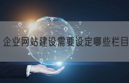 企业网站建设需要设定哪些栏目(图1)