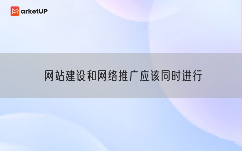 网站建设和网络推广应该同时进行(图1)