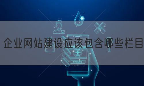 企业网站建设应该包含哪些栏目(图1)