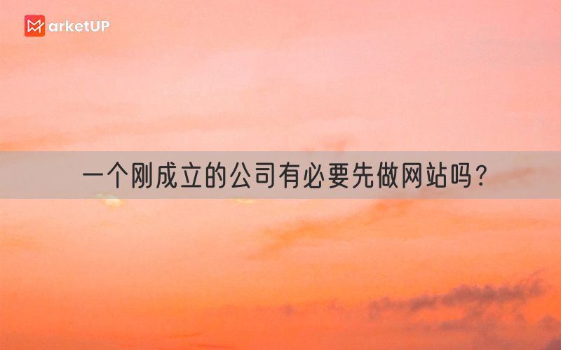 一个刚成立的公司有必要先做网站吗？(图1)