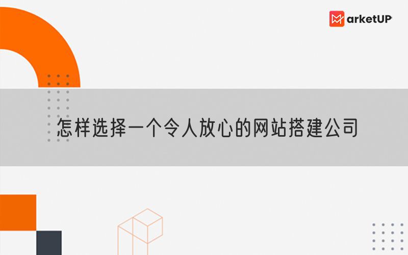 怎样选择一个令人放心的网站搭建公司(图1)