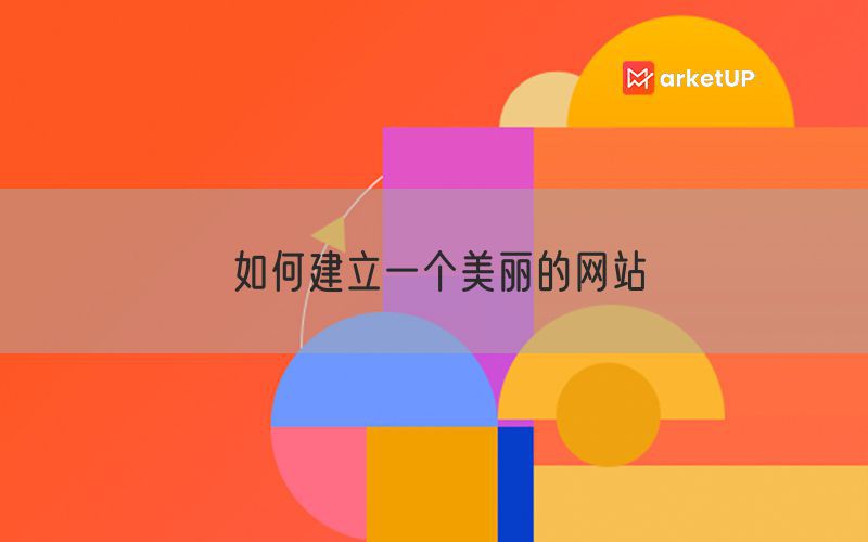 如何建立一个美丽的网站(图1)