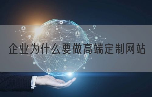 企业为什么要做高端定制网站(图1)