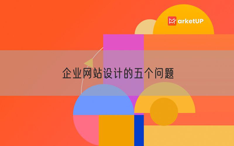 企业网站设计的五个问题(图1)