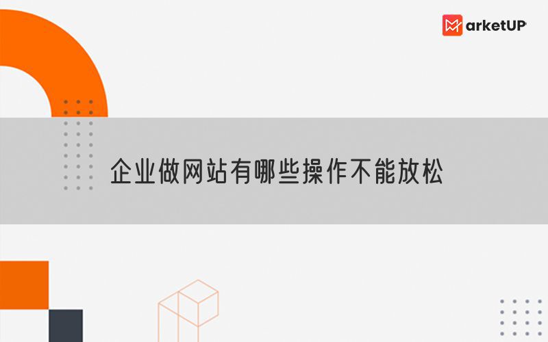 企业做网站有哪些操作不能放松(图1)