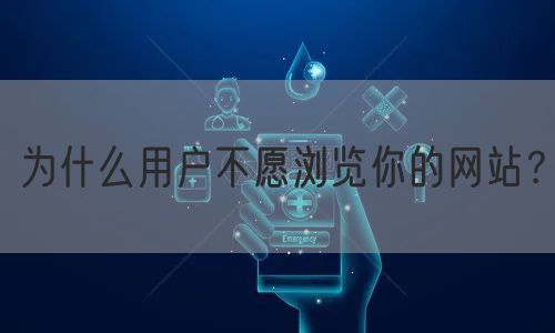 为什么用户不愿浏览你的网站？(图1)