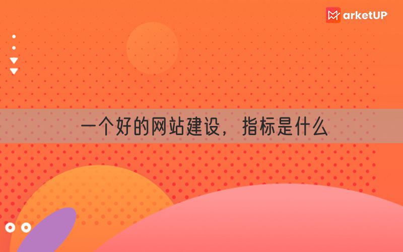 一个好的网站建设，指标是什么(图1)