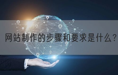 网站制作的步骤和要求是什么？(图1)