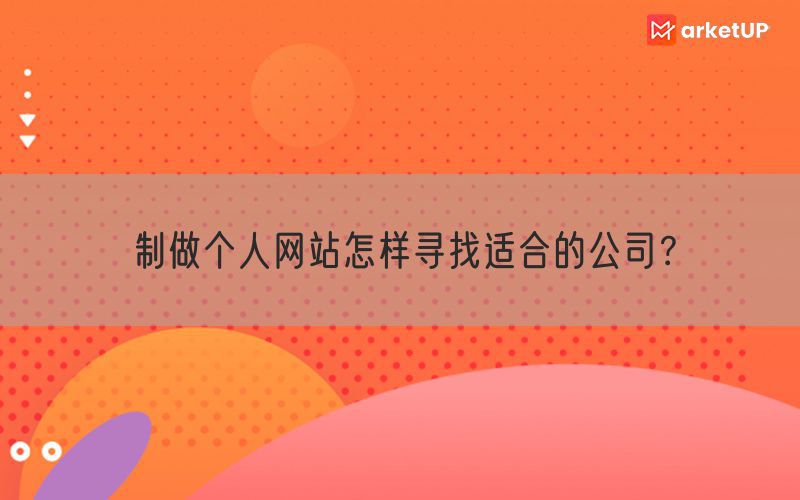 制做个人网站怎样寻找适合的公司？(图1)