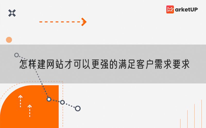 怎样建网站才可以更强的满足客户需求要求(图1)