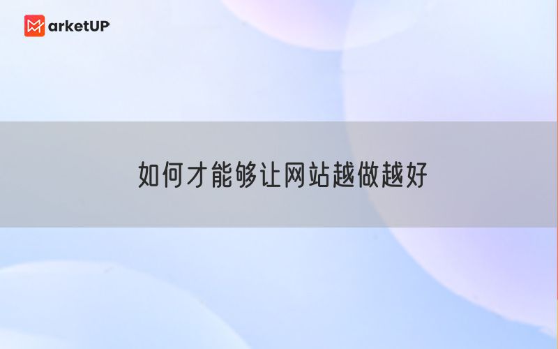 如何才能够让网站越做越好(图1)