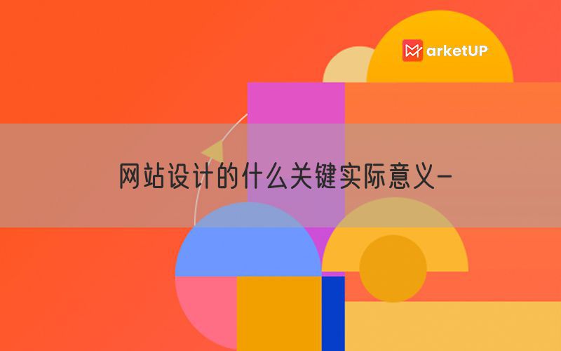 网站设计的什么关键实际意义-(图1)