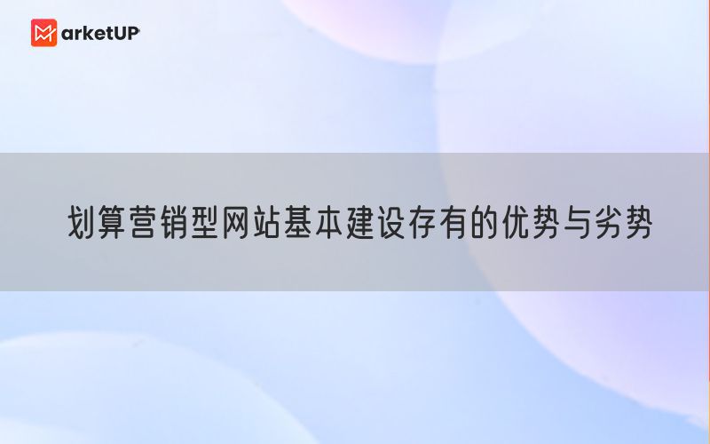 划算营销型网站基本建设存有的优势与劣势(图1)