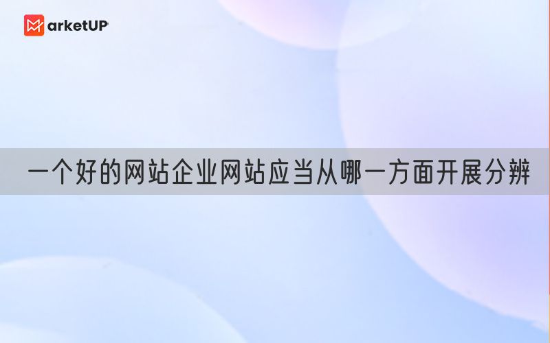 一个好的网站企业网站应当从哪一方面开展分辨(图1)