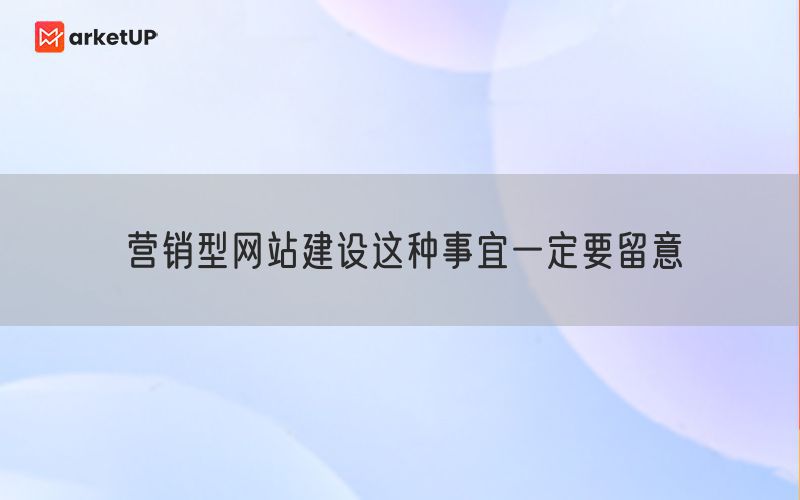 营销型网站建设这种事宜一定要留意(图1)