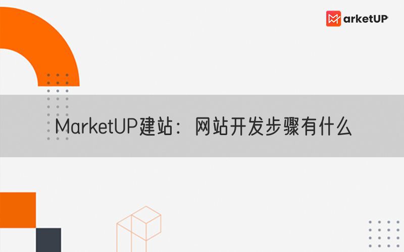 MarketUP建站：网站开发步骤有什么(图1)