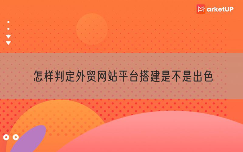 怎样判定外贸网站平台搭建是不是出色(图1)