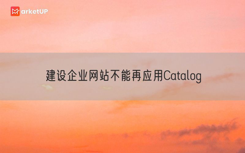 建设企业网站不能再应用Catalog(图1)