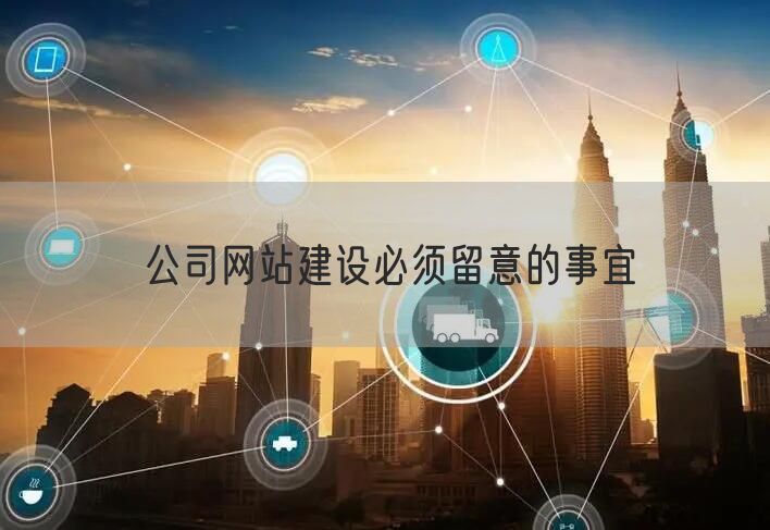 公司网站建设必须留意的事宜(图1)