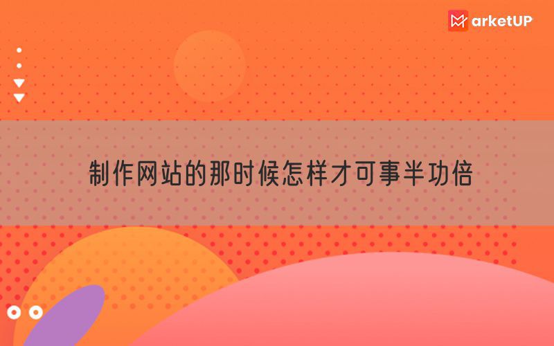 制作网站的那时候怎样才可事半功倍(图1)