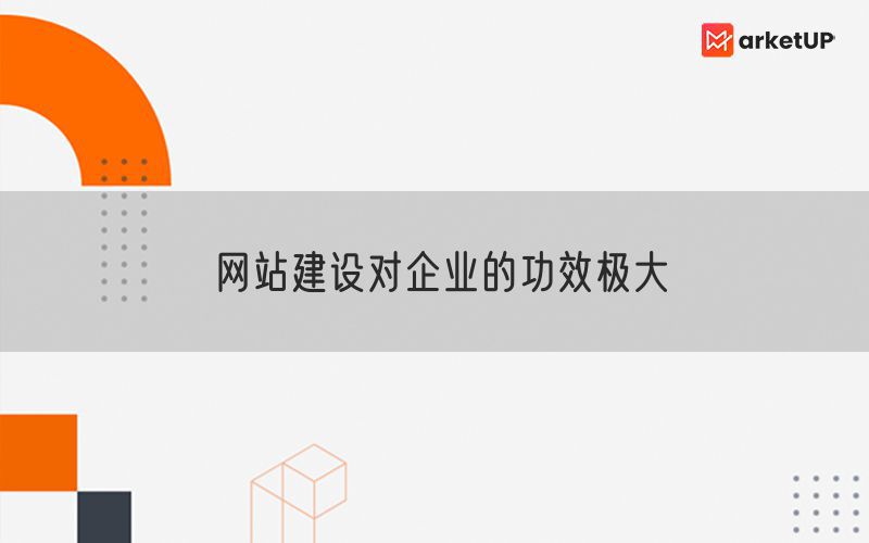 网站建设对企业的功效极大(图1)